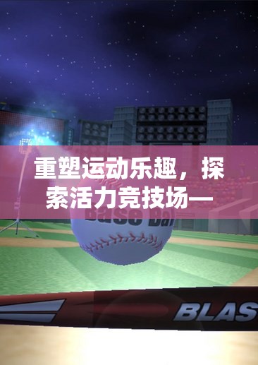 重塑運動樂趣，探索活力競技場——創(chuàng)新體育鍛煉視頻游戲版面