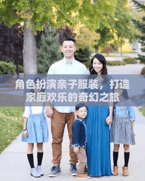 親子奇幻之旅，角色扮演，共筑家庭歡樂