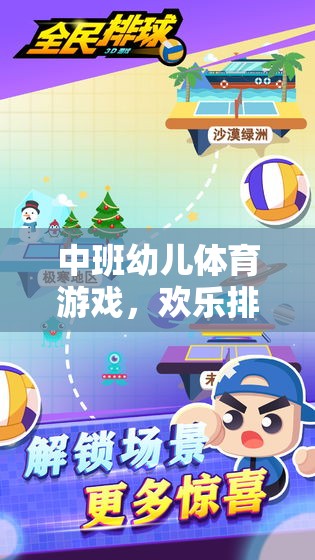 中班幼兒歡樂(lè)排球之旅，創(chuàng)意與健康并重的體育游戲教案設(shè)計(jì)