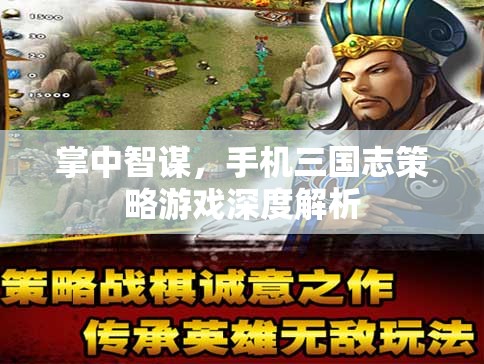 掌中智謀，手機(jī)三國(guó)志策略游戲深度解析