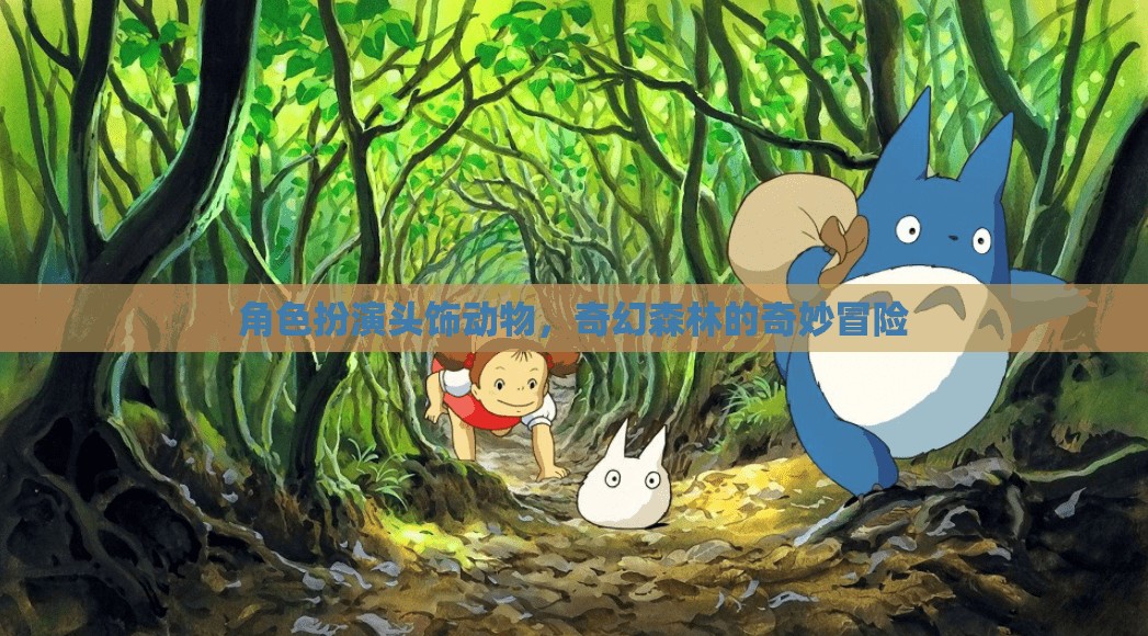 奇幻森林，頭飾動物角色扮演的奇妙冒險之旅