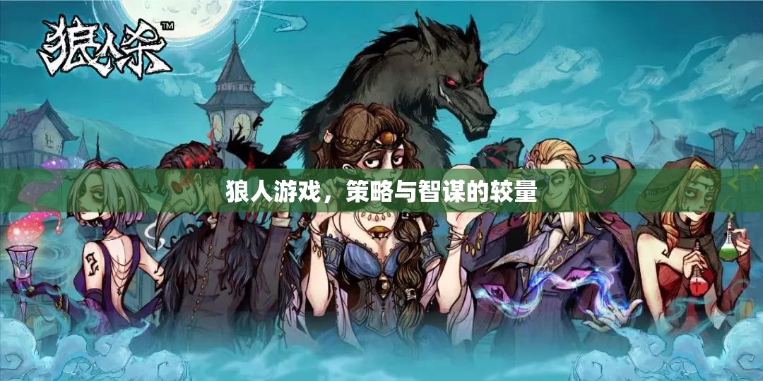 狼人游戲，策略與智謀的巔峰對決