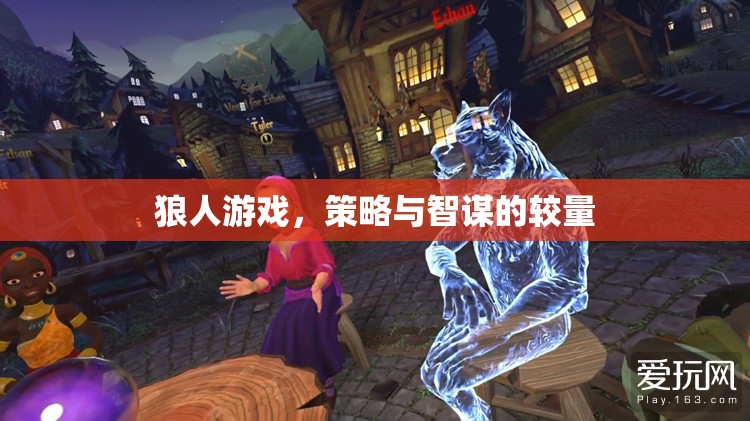 狼人游戲，策略與智謀的巔峰對決