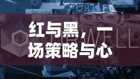 紅與黑，策略與心理的深度較量