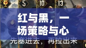 紅與黑，策略與心理的深度較量