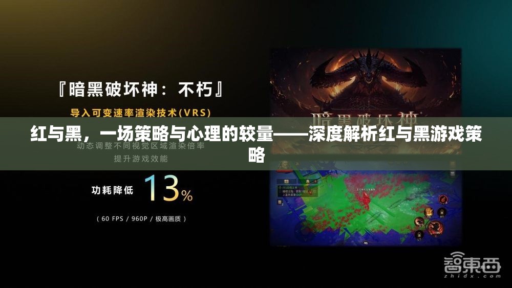 紅與黑，策略與心理的深度較量