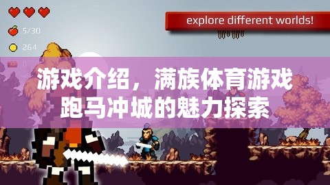 探索滿族體育游戲跑馬沖城的獨(dú)特魅力
