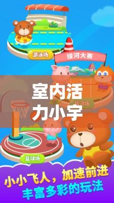 中班兒童室內(nèi)活力小宇宙，快樂(lè)小腳丫游戲介紹
