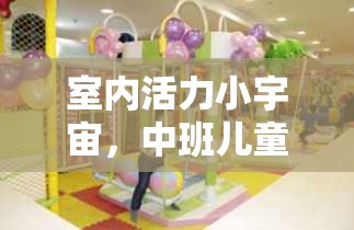 中班兒童室內(nèi)活力小宇宙，快樂(lè)小腳丫游戲介紹