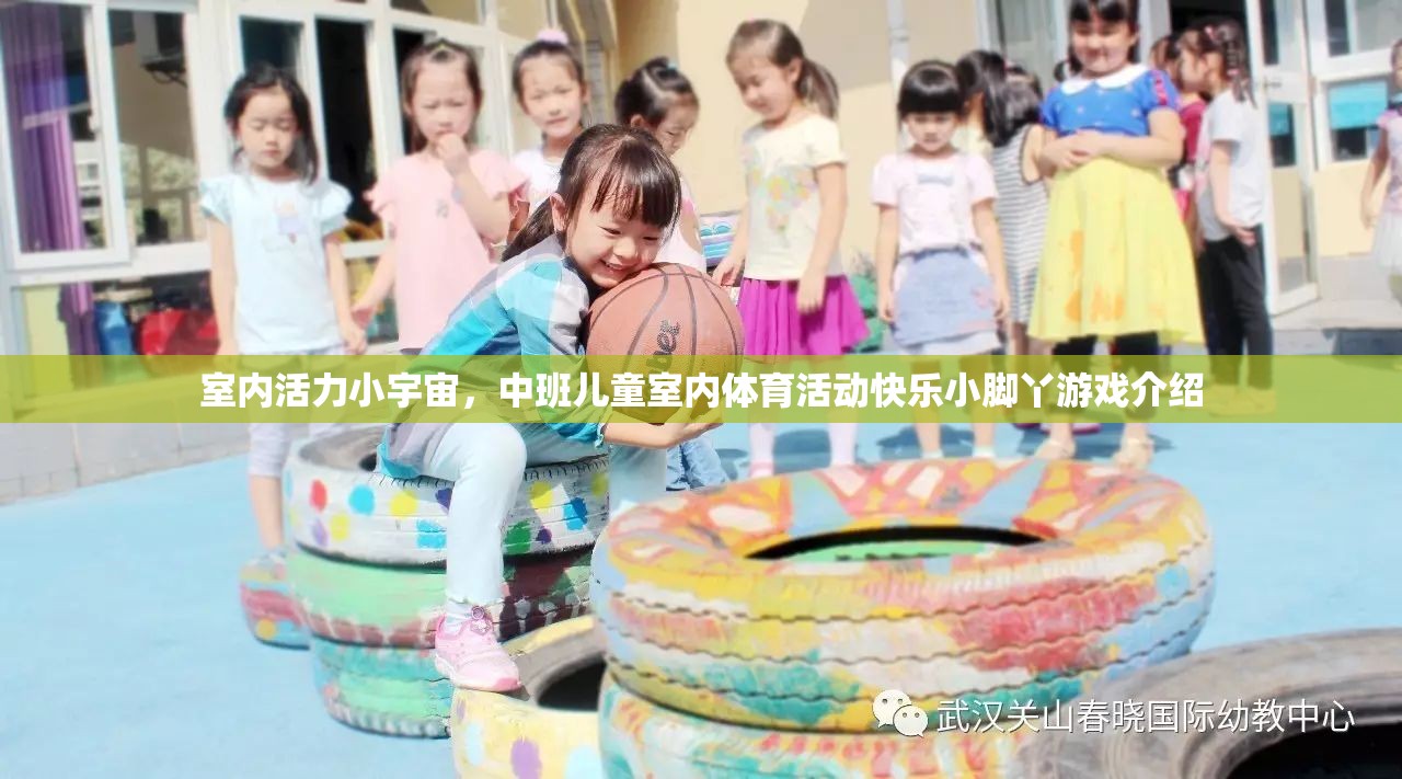 中班兒童室內(nèi)活力小宇宙，快樂(lè)小腳丫游戲介紹