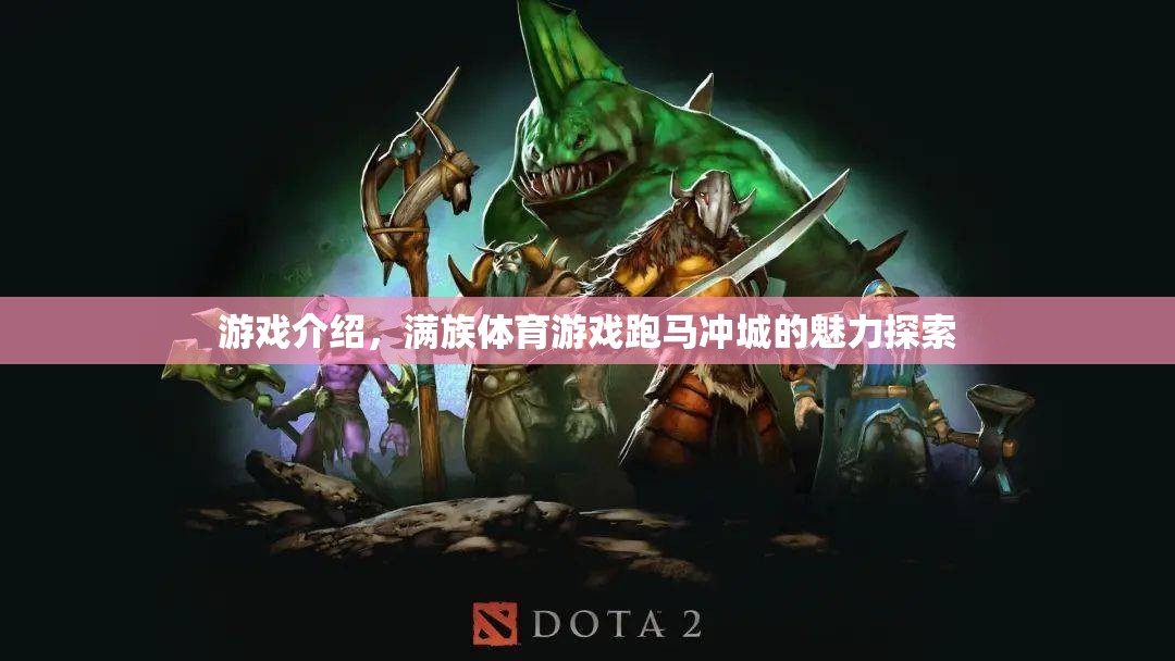 探索滿族體育游戲跑馬沖城的獨(dú)特魅力