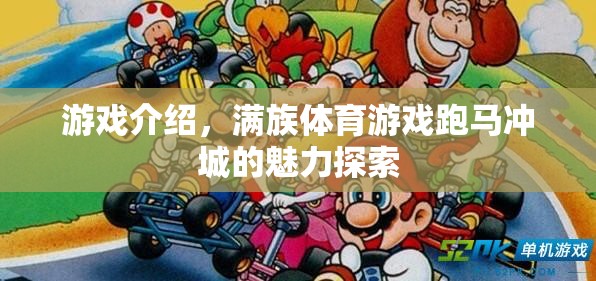 探索滿族體育游戲跑馬沖城的獨(dú)特魅力