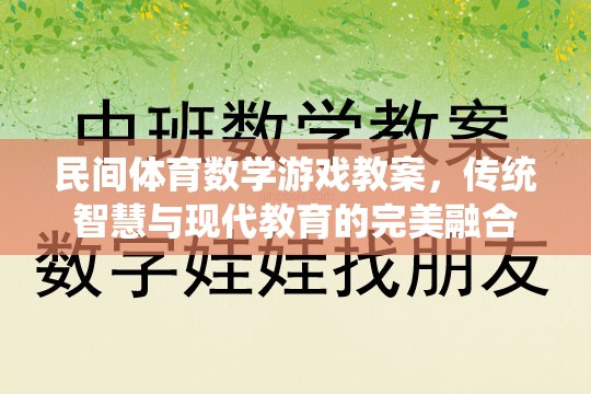 民間體育數(shù)學(xué)游戲教案，傳統(tǒng)智慧與現(xiàn)代教育的完美融合