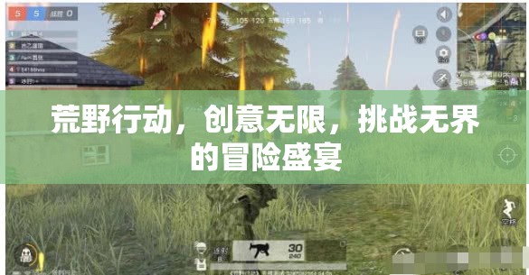 荒野行動，創(chuàng)意與挑戰(zhàn)的無限冒險盛宴