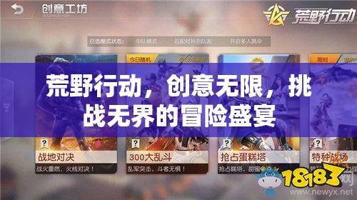 荒野行動，創(chuàng)意與挑戰(zhàn)的無限冒險盛宴