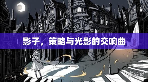 光影交響，策略與影子的藝術