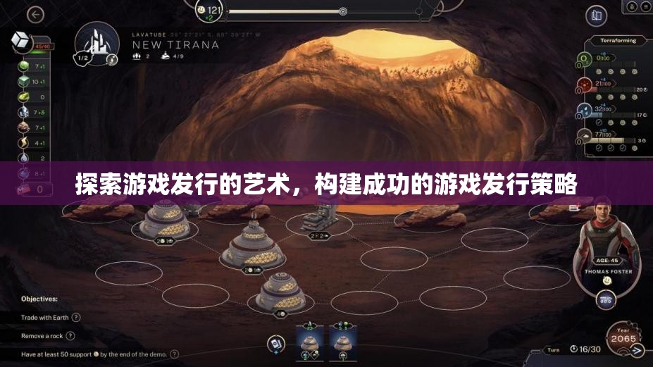 探索游戲發(fā)行的藝術(shù)，構(gòu)建成功的游戲發(fā)行策略