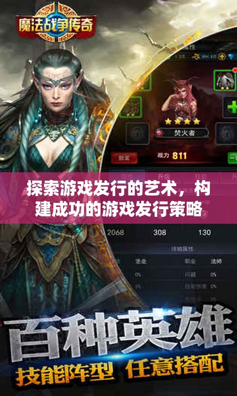 探索游戲發(fā)行的藝術(shù)，構(gòu)建成功的游戲發(fā)行策略
