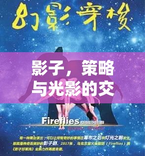 光影交響，策略與影子的藝術