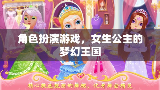 公主的夢(mèng)幻王國(guó)，女生在角色扮演游戲中的華麗冒險(xiǎn)