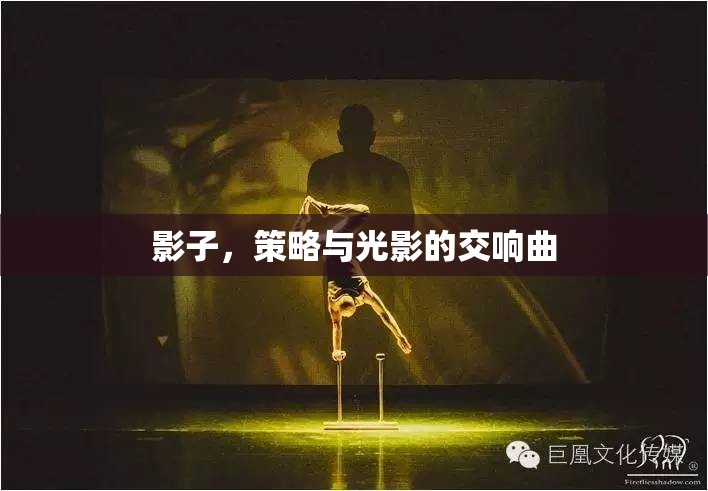 光影交響，策略與影子的藝術