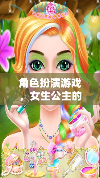 公主的夢(mèng)幻王國(guó)，女生在角色扮演游戲中的華麗冒險(xiǎn)
