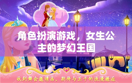 公主的夢(mèng)幻王國(guó)，女生在角色扮演游戲中的華麗冒險(xiǎn)