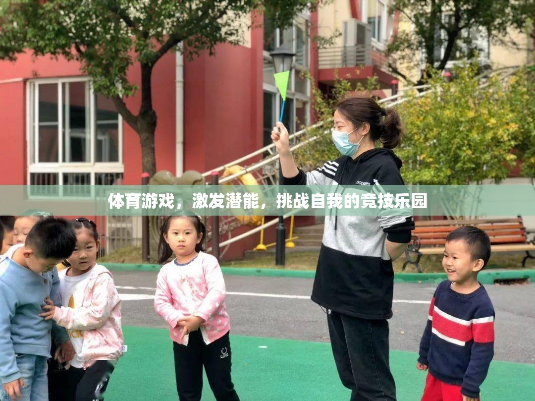 激發(fā)潛能，挑戰(zhàn)自我的競技樂園，體育游戲的魅力