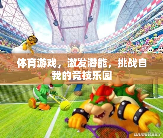 激發(fā)潛能，挑戰(zhàn)自我的競技樂園，體育游戲的魅力