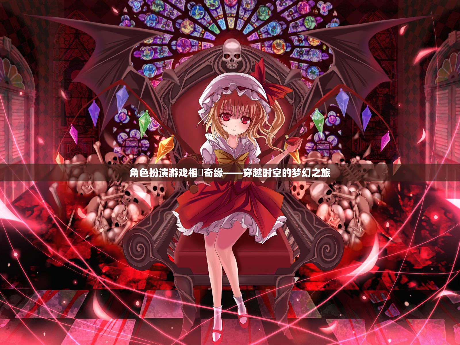 相沢奇緣，穿越時空的夢幻角色扮演之旅