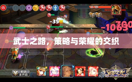 武士之路，策略與榮耀的交織