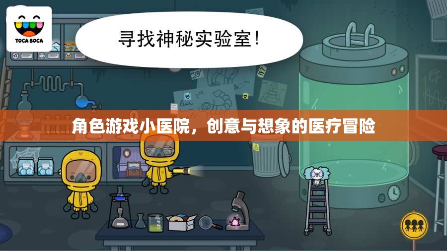 創(chuàng)意與想象的醫(yī)療冒險，角色游戲小醫(yī)院