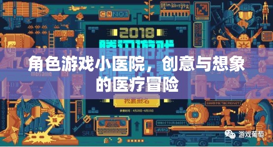 創(chuàng)意與想象的醫(yī)療冒險，角色游戲小醫(yī)院