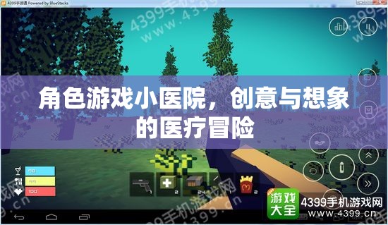 創(chuàng)意與想象的醫(yī)療冒險，角色游戲小醫(yī)院