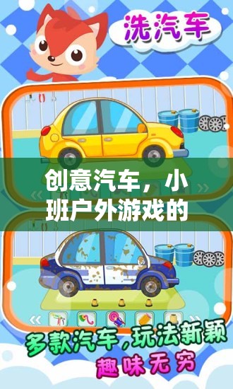 創(chuàng)意汽車，小班戶外游戲的奇妙探險之旅