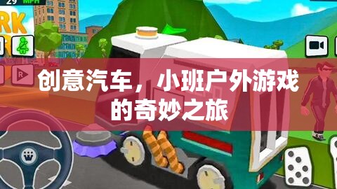 創(chuàng)意汽車，小班戶外游戲的奇妙探險之旅