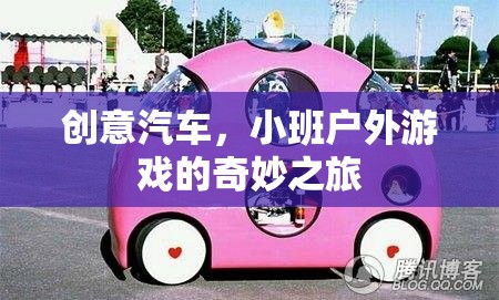 創(chuàng)意汽車，小班戶外游戲的奇妙探險之旅