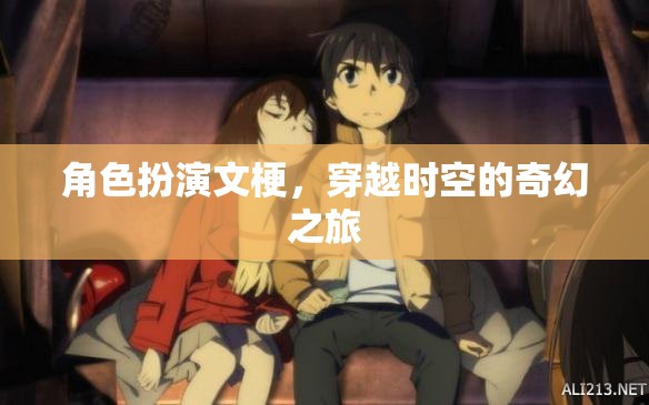 時(shí)空穿越，一場(chǎng)奇幻的角色扮演之旅