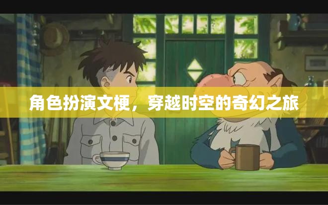 時(shí)空穿越，一場(chǎng)奇幻的角色扮演之旅