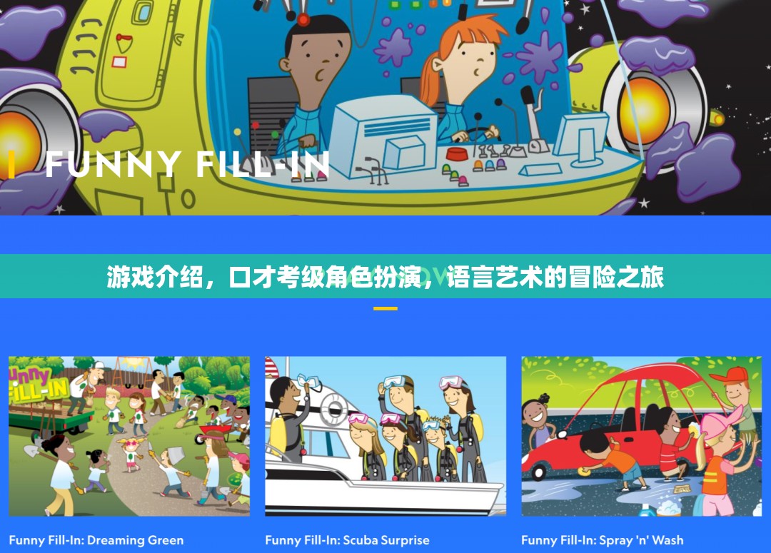 語言藝術的冒險之旅，口才考級中的角色扮演游戲