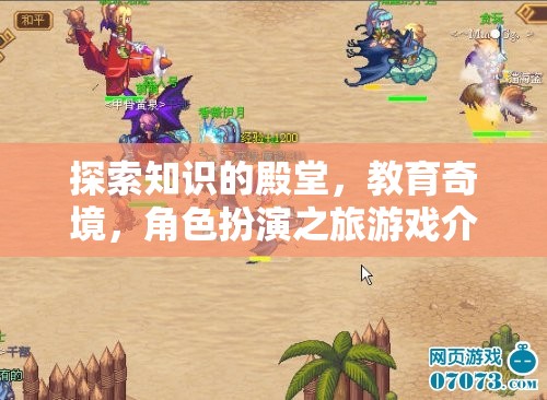 探索知識(shí)殿堂，教育奇境的角色扮演之旅
