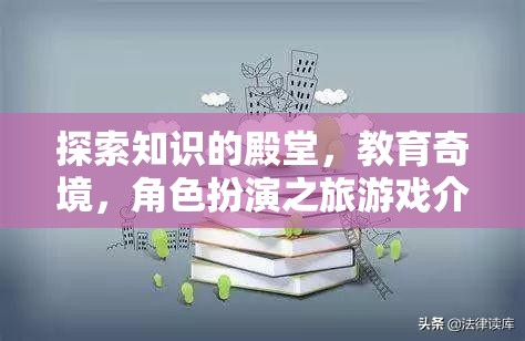 探索知識(shí)殿堂，教育奇境的角色扮演之旅