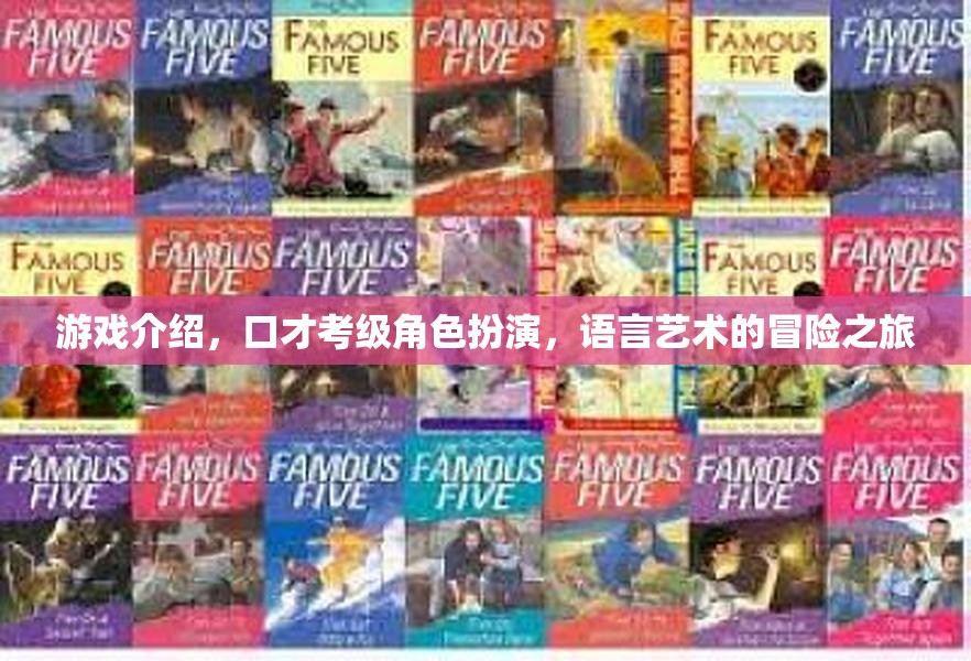 語言藝術的冒險之旅，口才考級中的角色扮演游戲