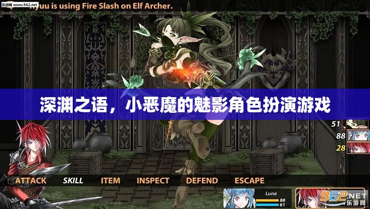 深淵之語，小惡魔的魅影角色扮演游戲