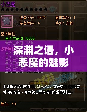 深淵之語，小惡魔的魅影角色扮演游戲