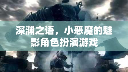 深淵之語，小惡魔的魅影角色扮演游戲