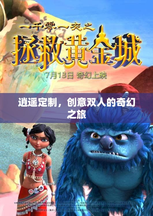 逍遙定制，創(chuàng)意雙人的奇幻旅程