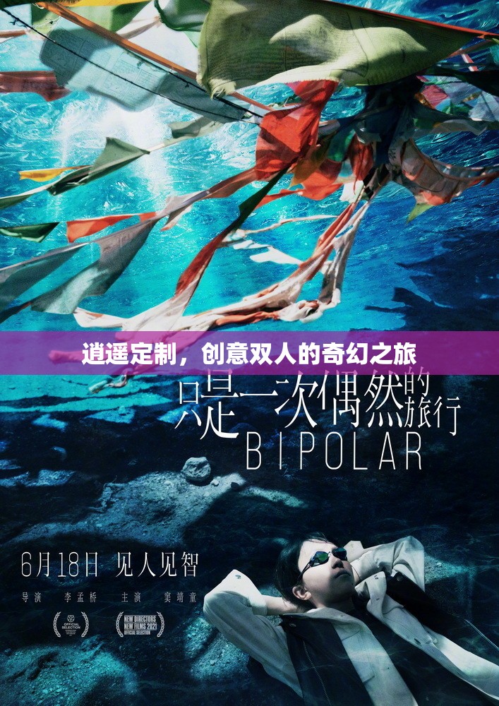 逍遙定制，創(chuàng)意雙人的奇幻旅程