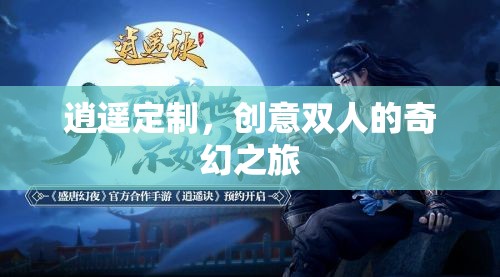 逍遙定制，創(chuàng)意雙人的奇幻旅程