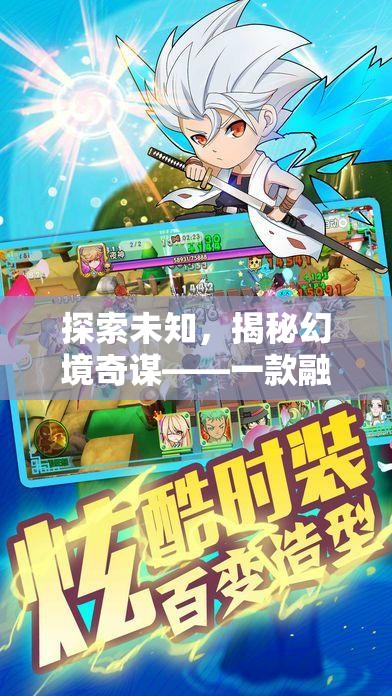 探索未知，揭秘幻境奇謀——融合RPG與策略的冒險之旅